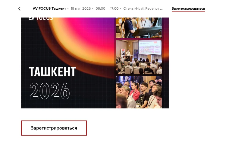 Форум для proAV и IT