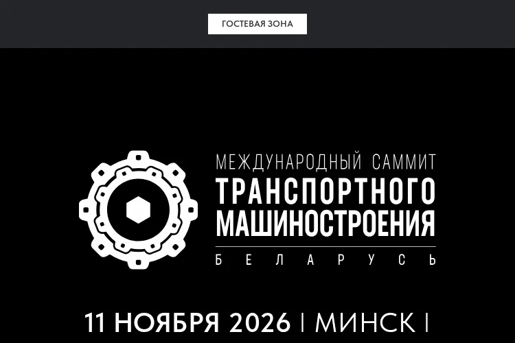 Международный Саммит Машиностроения. Беларусь 2026