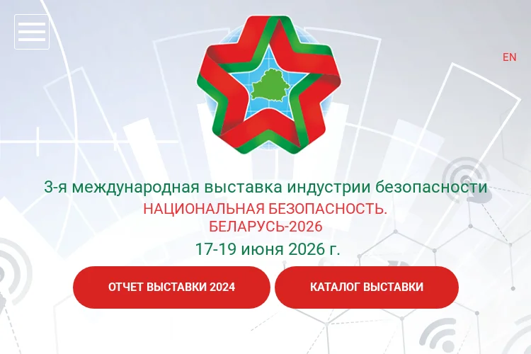 Национальная безопасность. Беларусь 2026