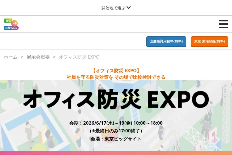 Office Disaster Prevention Expo Tokyo 2026