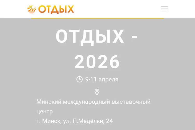 Отдых. Минск 2026