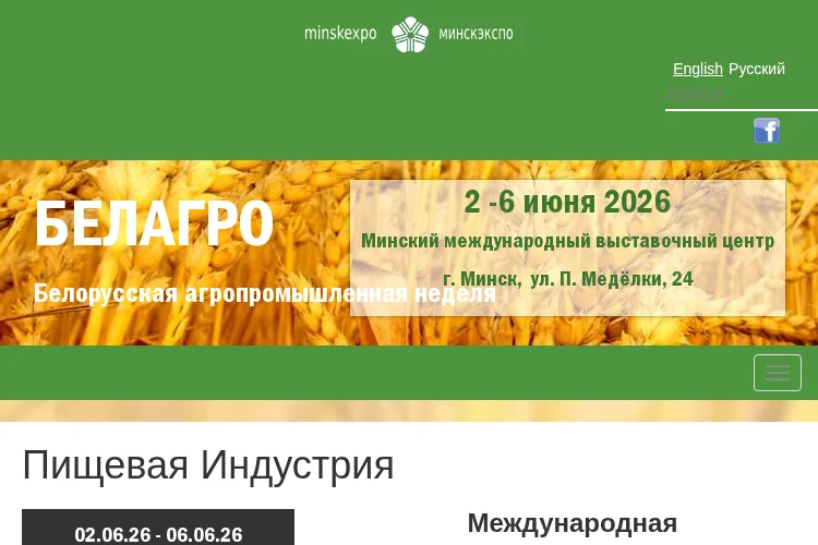 Пищевая индустрия. Минск 2026