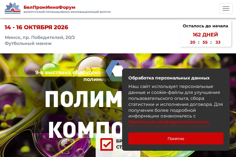 Polymers & Composites Minsk 2026