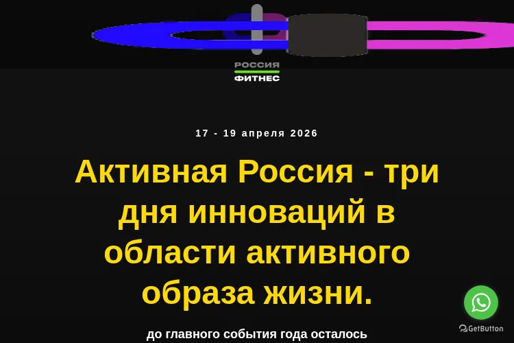 Россия.Фитнес Минск 2026