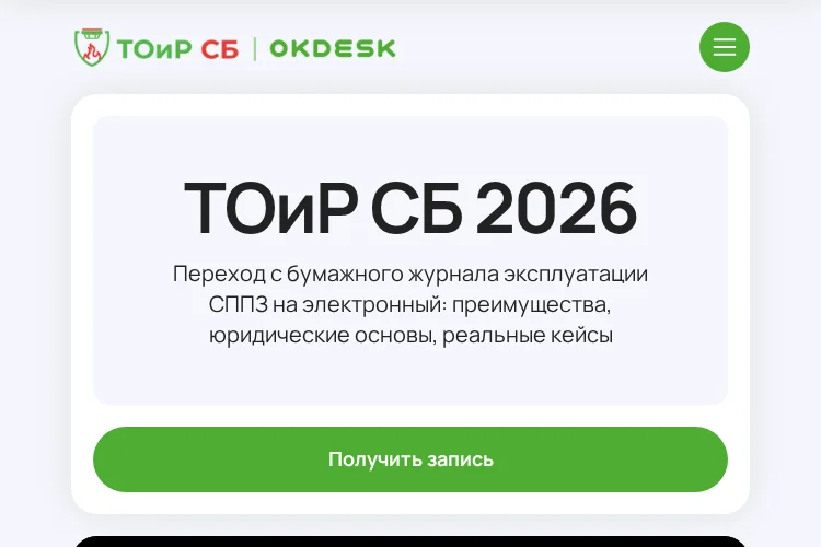 ТОиР СБ 2026